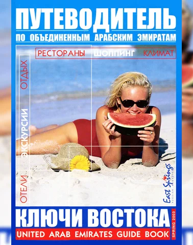 Путеводитель Ключи Востока выпуск 01