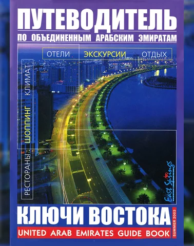 Путеводитель Ключи Востока выпуск 02