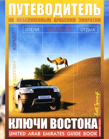 Путеводитель Ключи Востока выпуск 03