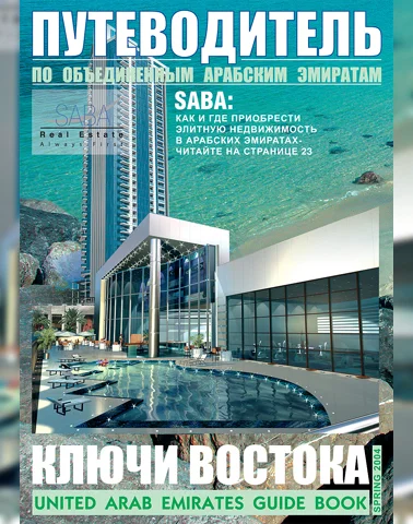 Путеводитель Ключи Востока выпуск 05