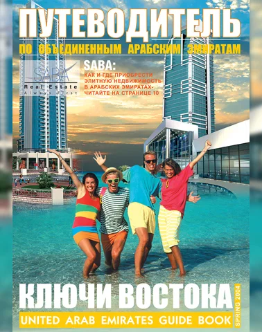 Путеводитель Ключи Востока выпуск 06