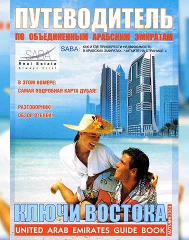 Путеводитель Ключи Востока выпуск 08