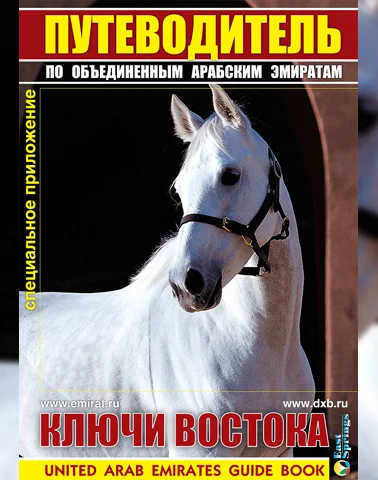Путеводитель Ключи Востока выпуск 20
