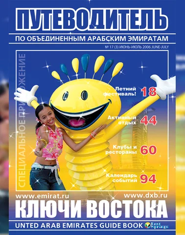 Путеводитель Ключи Востока выпуск 18