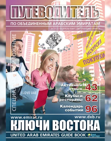 Путеводитель Ключи Востока выпуск 21