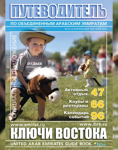 Путеводитель Ключи Востока выпуск 22