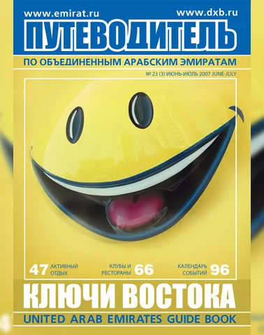 Путеводитель Ключи Востока выпуск 23
