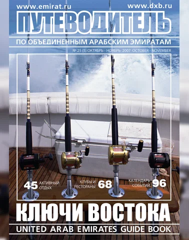 Путеводитель Ключи Востока выпуск 25