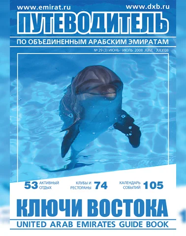 Путеводитель Ключи Востока выпуск 29