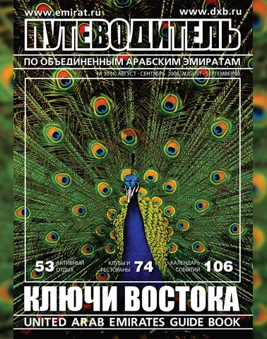 Путеводитель Ключи Востока выпуск 30