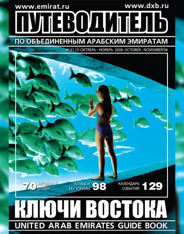 Путеводитель Ключи Востока выпуск 31