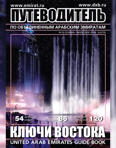 Путеводитель Ключи Востока выпуск 35
