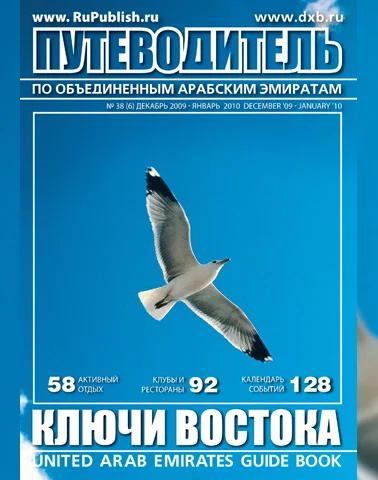 Путеводитель Ключи Востока выпуск 38