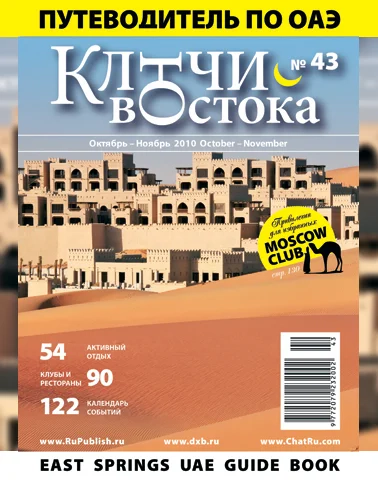 Путеводитель Ключи Востока выпуск 43