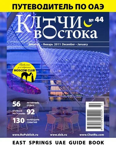 Путеводитель Ключи Востока выпуск 44