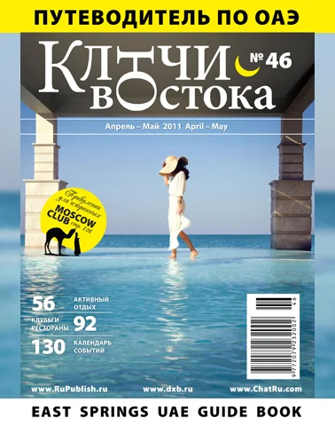 Путеводитель Ключи Востока выпуск 46