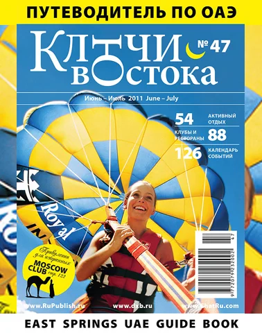 Путеводитель Ключи Востока выпуск 47