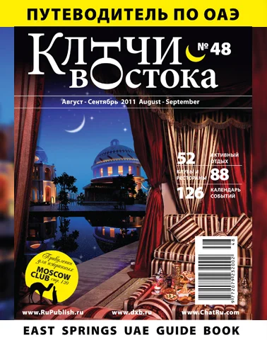Путеводитель Ключи Востока выпуск 48
