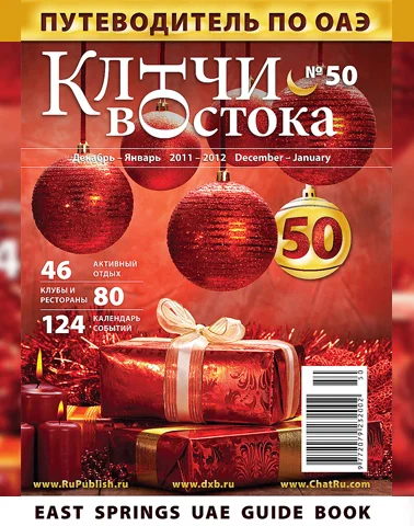 Путеводитель Ключи Востока выпуск 50