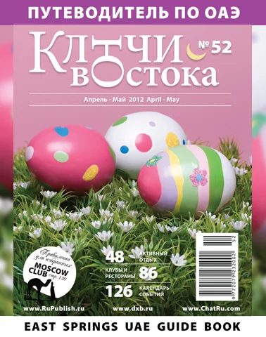 Путеводитель Ключи Востока выпуск 52