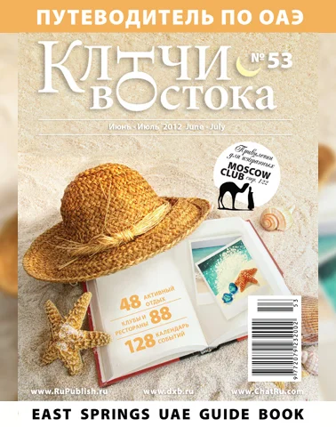 Путеводитель Ключи Востока выпуск 53