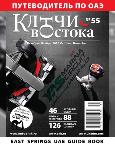 Путеводитель Ключи Востока выпуск 55