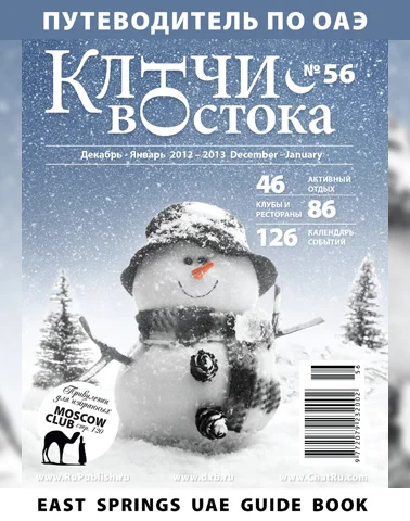 Путеводитель Ключи Востока выпуск 56