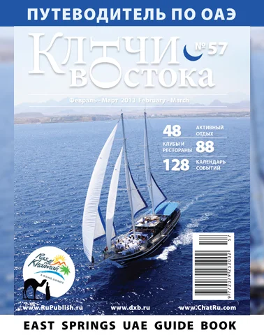 Путеводитель Ключи Востока выпуск 57