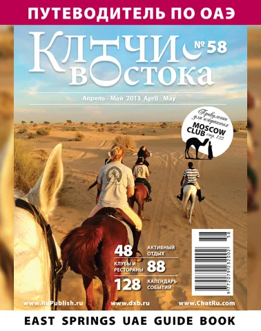 Путеводитель Ключи Востока выпуск 58