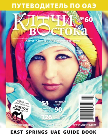 Путеводитель Ключи Востока выпуск 60