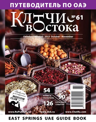 Путеводитель Ключи Востока выпуск 61