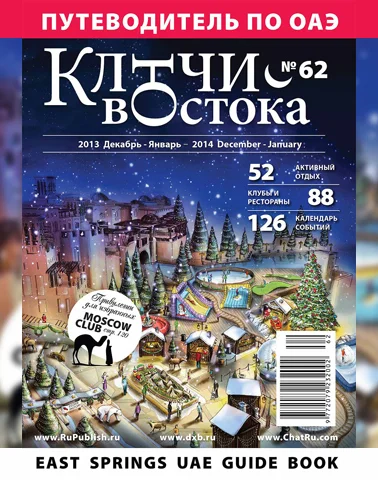 Путеводитель Ключи Востока выпуск 62