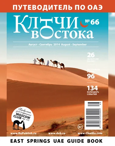 Путеводитель Ключи Востока выпуск 66