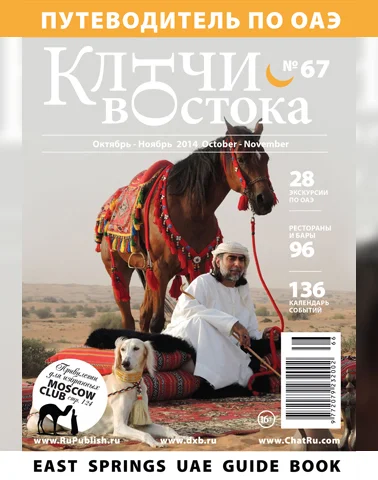 Путеводитель Ключи Востока выпуск 67