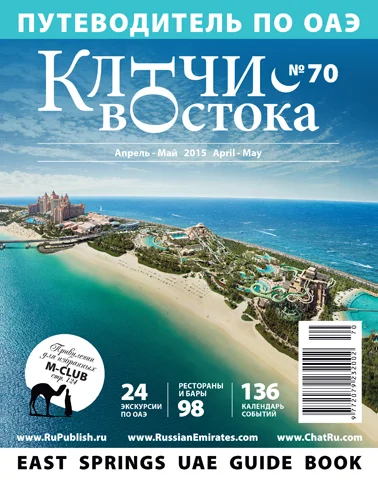 Путеводитель Ключи Востока выпуск 70