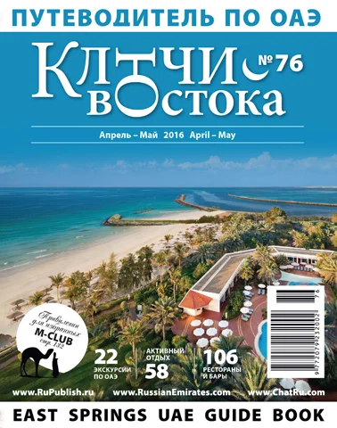 Путеводитель Ключи Востока выпуск 76