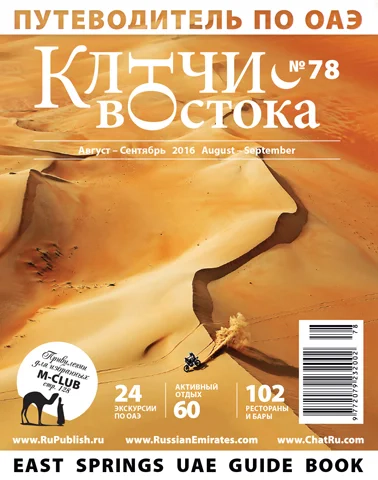 Путеводитель Ключи Востока выпуск 78