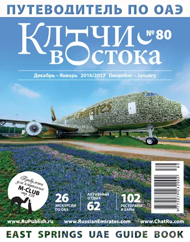 Путеводитель Ключи Востока выпуск 80