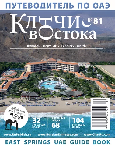 Путеводитель Ключи Востока выпуск 81
