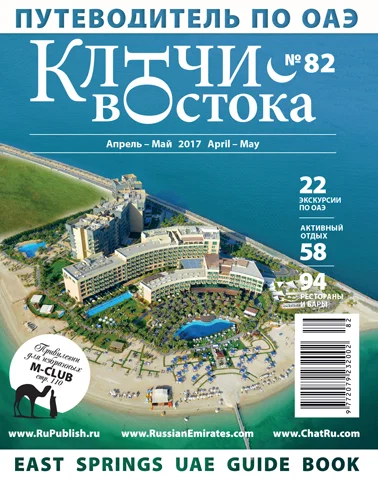 Путеводитель Ключи Востока выпуск 82
