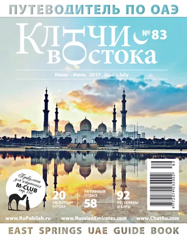 Путеводитель Ключи Востока выпуск 83