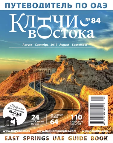 Путеводитель Ключи Востока выпуск 84