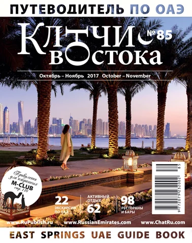 Путеводитель Ключи Востока выпуск 85