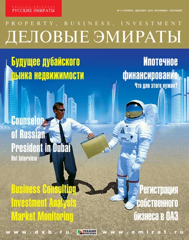 Журнал Деловые Эмираты выпуск 11