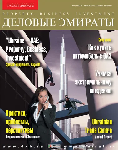 Журнал Деловые Эмираты выпуск 12