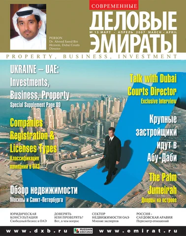 Журнал Деловые Эмираты выпуск 13