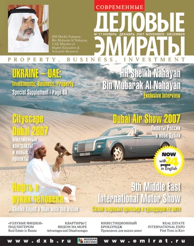 Журнал Деловые Эмираты выпуск 17