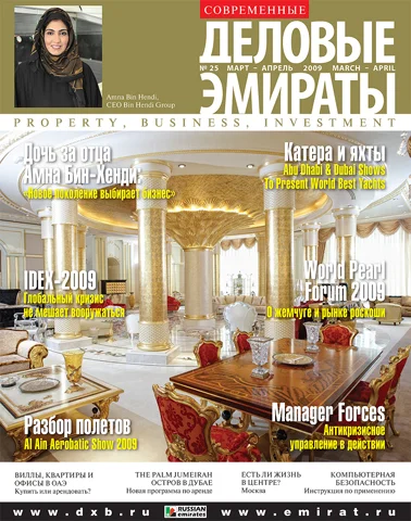 Журнал Деловые Эмираты выпуск 25