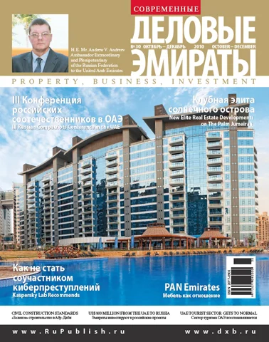 Журнал Деловые Эмираты выпуск 30