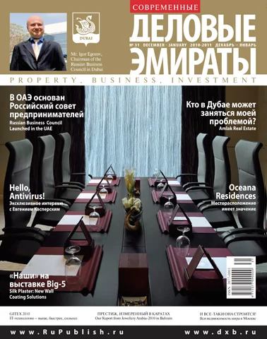 Журнал Деловые Эмираты выпуск 31